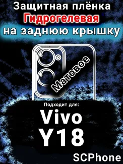 Защитная плёнка на заднюю крышку смартфона для Vivo Y18 матовая гидрогелевая SCPhone