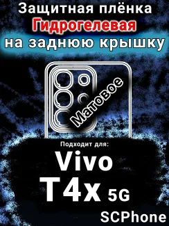 Защитная плёнка на заднюю крышку смартфона для Vivo T4x 5G матовая гидрогелевая SCPhone