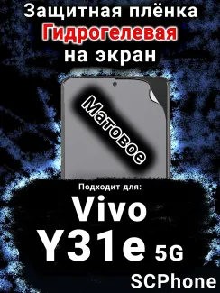 Защитная плёнка на экран смартфона для Vivo Y31e 5G матовая гидрогелевая SCPhone