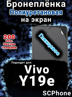 Бронеплёнка на экран смартфона для Vivo Y19e глянцевая полиуретановая SCPhone