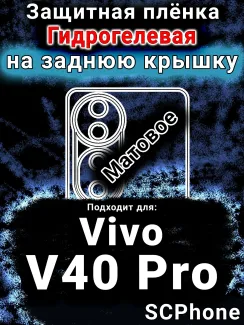 Защитная плёнка на заднюю крышку смартфона для Vivo V40 Pro матовая гидрогелевая SCPhone