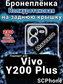 Бронеплёнка на заднюю крышку смартфона для Vivo Y200 Plus матовая полиуретановая SCPhone
