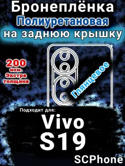 Бронеплёнка на заднюю крышку смартфона для Vivo S19 глянцевая полиуретановая SCPhone