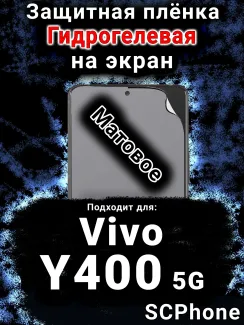 Защитная плёнка на экран смартфона для Vivo Y400 5G матовая гидрогелевая SCPhone