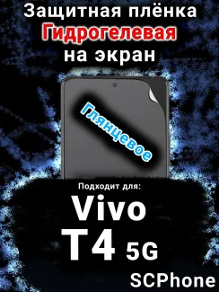 Защитная плёнка на экран смартфона для Vivo T4 5G глянцевая гидрогелевая SCPhone