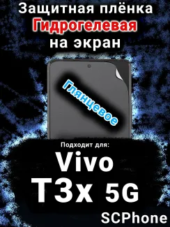 Защитная плёнка на экран смартфона для Vivo T3x 5G глянцевая гидрогелевая SCPhone