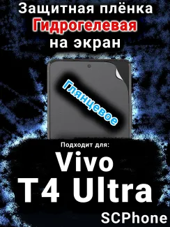 Защитная плёнка на экран смартфона для Vivo T4 Ultra глянцевая гидрогелевая SCPhone