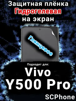 Защитная плёнка на экран смартфона для Vivo Y500 Pro глянцевая гидрогелевая SCPhone
