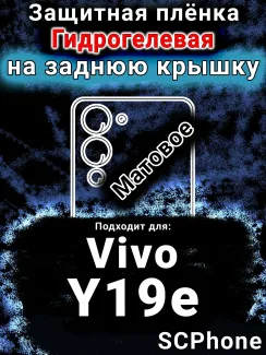 Защитная плёнка на заднюю крышку смартфона для Vivo Y19e матовая гидрогелевая SCPhone