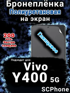 Бронеплёнка на экран смартфона для Vivo Y400 5G глянцевая полиуретановая SCPhone