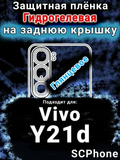 Защитная плёнка на заднюю крышку смартфона для Vivo Y21d глянцевая гидрогелевая SCPhone