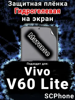 Защитная плёнка на экран смартфона для Vivo v60 Lite матовая гидрогелевая SCPhone