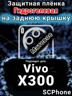 Защитная плёнка на заднюю крышку смартфона для Vivo X300 матовая гидрогелевая SCPhone