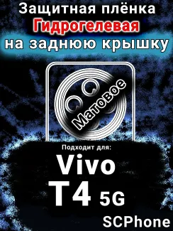 Защитная плёнка на заднюю крышку смартфона для Vivo T4 5G матовая гидрогелевая SCPhone