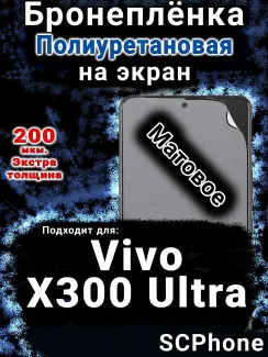 Бронеплёнка на экран смартфона для Vivo X300 Ultra матовая полиуретановая SCPhone