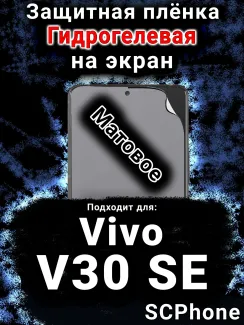 Защитная плёнка на экран смартфона для Vivo V30 SE матовая гидрогелевая SCPhone