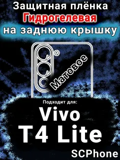 Защитная плёнка на заднюю крышку смартфона для Vivo T4 Lite 5G матовая гидрогелевая SCPhone