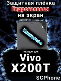 Защитная плёнка на экран смартфона для Vivo X200T глянцевая гидрогелевая SCPhone
