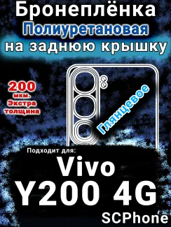 Бронеплёнка на заднюю крышку смартфона для Vivo Y200 4G глянцевая полиуретановая SCPhone