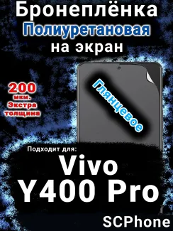 Бронеплёнка на экран смартфона для Vivo Y400 Pro глянцевая полиуретановая SCPhone