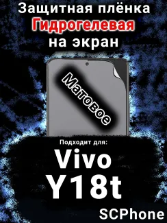 Защитная плёнка на экран смартфона для Vivo Y18t матовая гидрогелевая SCPhone