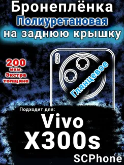 Бронеплёнка на заднюю крышку смартфона для Vivo X300s глянцевая полиуретановая SCPhone