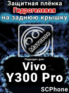Защитная плёнка на заднюю крышку смартфона для Vivo Y300 Pro матовая гидрогелевая SCPhone