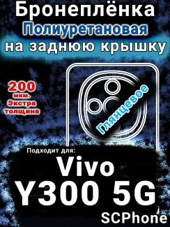 Бронеплёнка на заднюю крышку смартфона для Vivo Y300 5G глянцевая полиуретановая SCPhone