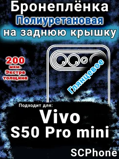 Бронеплёнка на заднюю крышку смартфона для Vivo S50 Pro mini глянцевая полиуретановая SCPhone