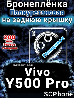 Бронеплёнка на заднюю крышку смартфона для Vivo Y500 Pro глянцевая полиуретановая SCPhone