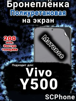 Бронеплёнка на экран смартфона для Vivo Y500 матовая полиуретановая SCPhone