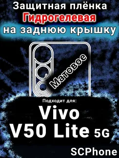 Защитная плёнка на заднюю крышку смартфона для Vivo V50 Lite 5G матовая гидрогелевая SCPhone