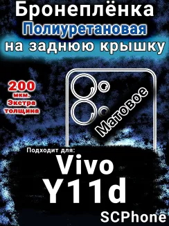 Бронеплёнка на заднюю крышку смартфона для Vivo Y11d матовая полиуретановая SCPhone