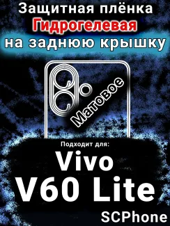 Защитная плёнка на заднюю крышку смартфона для Vivo v60 Lite матовая гидрогелевая SCPhone