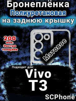 Бронеплёнка на заднюю крышку смартфона для Vivo T3 матовая полиуретановая SCPhone