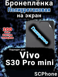 Бронеплёнка на экран смартфона для Vivo S30 Pro mini глянцевая полиуретановая SCPhone