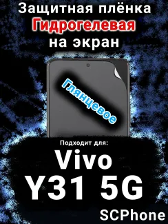 Защитная плёнка на экран смартфона для Vivo Y31 5G глянцевая гидрогелевая SCPhone