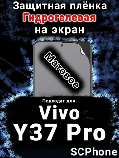 Защитная плёнка на экран смартфона для Vivo Y37 Pro матовая гидрогелевая SCPhone