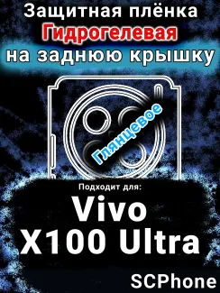 Защитная плёнка на заднюю крышку смартфона для Vivo X100 Ultra глянцевая гидрогелевая SCPhone