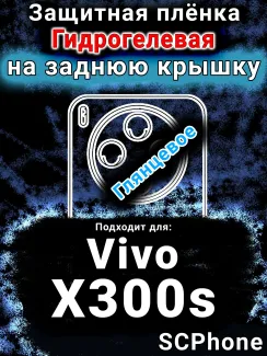 Защитная плёнка на заднюю крышку смартфона для Vivo X300s глянцевая гидрогелевая SCPhone