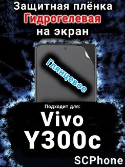 Защитная плёнка на экран смартфона для Vivo Y300c глянцевая гидрогелевая SCPhone
