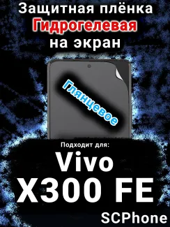 Защитная плёнка на экран смартфона для Vivo X300 FE глянцевая гидрогелевая SCPhone