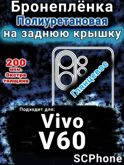 Бронеплёнка на заднюю крышку смартфона для Vivo V60 глянцевая полиуретановая SCPhone