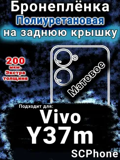 Бронеплёнка на заднюю крышку смартфона для Vivo Y37m матовая полиуретановая SCPhone