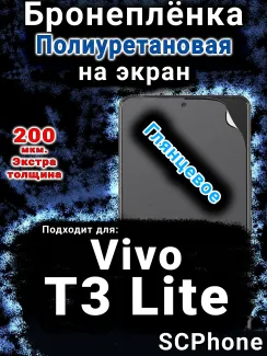 Бронеплёнка на экран смартфона для Vivo T3 Lite глянцевая полиуретановая SCPhone