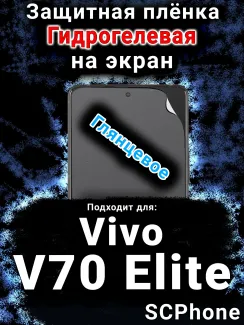 Защитная плёнка на экран смартфона для Vivo V70 Elite глянцевая гидрогелевая SCPhone