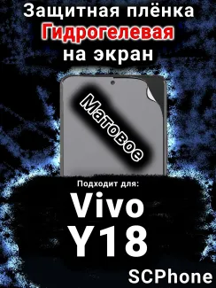 Защитная плёнка на экран смартфона для Vivo Y18 матовая гидрогелевая SCPhone