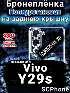 Бронеплёнка на заднюю крышку смартфона для Vivo Y29s матовая полиуретановая SCPhone