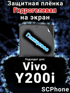 Защитная плёнка на экран смартфона для Vivo Y200i глянцевая гидрогелевая SCPhone