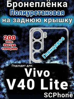 Бронеплёнка на заднюю крышку смартфона для Vivo V40 Lite 5G глянцевая полиуретановая SCPhone